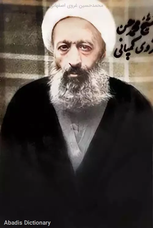 محمدحسین غروی اصفهانی